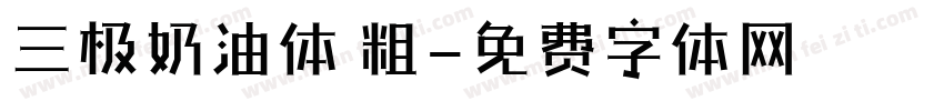 三极奶油体 粗字体转换